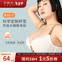 奶糖派（Candy la vie）大杯文胸告白2.0分胸型撞色防下垂大罩杯大码内衣胸罩 卡布奇诺·木瓜杯 65 I