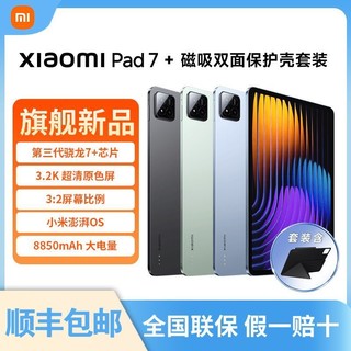 Xiaomi 小米 平板7 11.2英寸 3.2K超清原色屏  骁龙7+(原装保护壳套装)