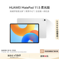 HUAWEI 华为 MatePad 11.5 2024款平板电脑高刷护眼全面屏学生学习办公娱乐平板 柔光版 冰霜银 8+128GB