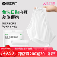 草本初色2024一次性内裤女秋冬款舒适旅行便捷免洗抗菌三角裤7条装