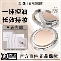 百亿补贴：iore 瑷亦 -IORE瑷亦粉饼控油散粉保湿持久柔焦定妆磨皮提亮哑光