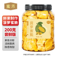 88VIP：蜜禾（食品） 蜜禾 Pineapple Jackfruit Crisps 200g 海南特产