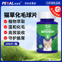 PAIDINUO 派迪诺 猫咪专用化毛球片 植物纤维促消化排毛球宠物营养猫草片 200片/瓶