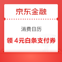 京东金融 消费日历 可领4元白条支付券