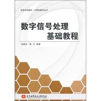 高等学校教材：数字信号处理基础教程