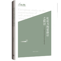 软权力构建路径之探讨：以英法在非洲软权力构建为例