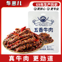 牛崽儿 五香牛肉50g不添加大豆蛋白休闲零食牛肉干肉铺追剧小吃