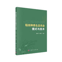 稻田种养生态农业模式与技术