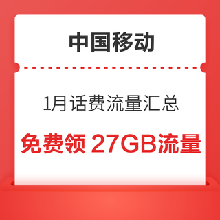 中国移动 1月话费流量汇总  领随机话费流量券