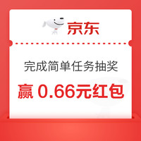 京东  完成简单任务参与抽奖 赢0.66元红包等随机奖品