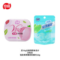 奇峰无糖薄荷糖16g口气清新持久亲嘴非提神润喉糖果口香糖整盒yx 16g白桃+强劲薄荷爆浆软糖约30g