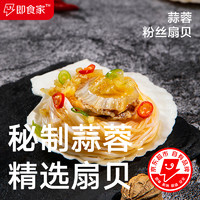 即食家 蒜蓉粉丝扇贝200g（共6枚） 烧烤食材  加热即食