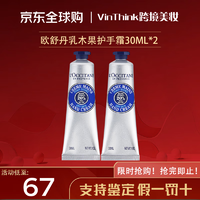 L'OCCITANE 欧舒丹 经典护手霜乳木果 30ml *2支装