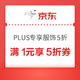  今日必买：京东 PLUS专享服饰5折券　