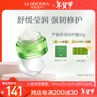 Aloe Derma 瑷露德玛 芦荟舒润修护霜 舒润调理舒缓肌肤保湿补水修护霜50g