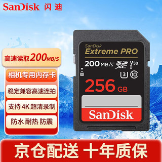 SanDisk 闪迪 SD卡佳能相机内存卡索尼尼康存储卡V30V60V90视频高速内存卡 256G 200MB/S SD卡