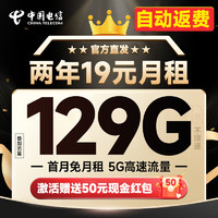 中国电信 福年卡 2年19元月租（自动返话费+129G全国流量+首月免月租+畅享5G）送50元现金红包