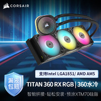 美商海盗船（USCORSAIR）iCUE LINK TITAN 360 RX RGB一体式360水冷CPU散热器 磁悬浮风扇智能灯效支持LGA1700/LGA1851/AM5 TITAN 360 RX