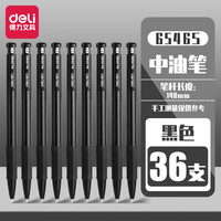 得力按动圆珠笔中油笔0.7mm 黑色学生用中性笔套装 按压式签字笔 36支盒装 黑色 6546S