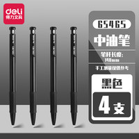 得力按动圆珠笔中油笔0.7mm 黑色用中性笔套装 按压式签字笔 4支 黑色 6546S