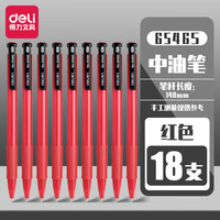 得力按动圆珠笔中油笔0.7mm 黑色用中性笔套装 按压式签字笔 18支 红色 6546S