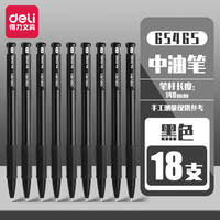 得力按动圆珠笔中油笔0.7mm 黑色用中性笔套装 按压式签字笔 18支 黑色 6546S