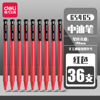 得力按动圆珠笔中油笔0.7mm 黑色用中性笔套装 按压式签字笔 36支盒装 红色 6546S