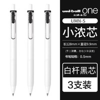 uni 三菱铅笔 -ball one系列 UMN-S-05 按动中性笔 白杆黑色 3支装