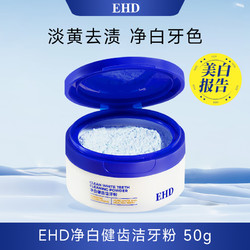 ehd 净白健齿洁牙粉减少异味牙菌斑清新口气牙齿祛黄除渍牙垢正品