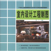 21世纪全国高等院校艺术设计系列实用规划教材：室内设计工程制图