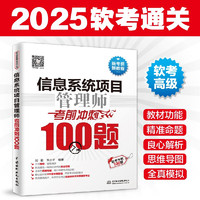 信息系统项目管理师考前冲刺100题（软考冲刺100题）