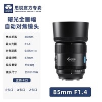 SIRUI 思锐 85mm F1.4全画幅定焦自动对焦适用于索尼富士尼康微单反镜头