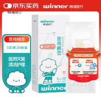 winner 稳健医疗 稳健(Winner)医用无菌消毒棉签棒10cm*5支*20袋/盒(100支) 小袋便携装成人婴儿日常清洁伤口护理消毒卫生竹棒