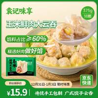 袁记味享 袁记云饺 玉米鲜肉大云吞375g 18只