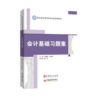 会计基础习题集/职业教育课程改革规划创新教材