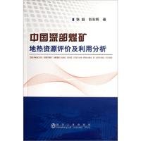 中国深部煤矿地热资源评价及利用分析