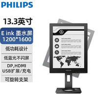 PHILIPS 飞利浦 13.3英寸电子墨水屏办公显示器旋转支架电子书阅读器13B1K3300