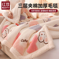 红豆家纺印花牛奶绒毛毯冬季加厚盖毯被子毛绒绒毯子办公室午睡毯沙发披肩 萌心兔【三层夹棉 加厚保暖】 120*200cm【毛毯单件】