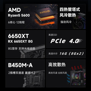 AMD龙神 锐龙R5-5600/RX6650XT 8G/1T NVMe/16G电竞游戏台式电脑主机全套整机组装机