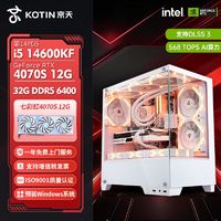 百亿补贴：KOTIN 京天 华盛 Intel i5 12600KF/14600KF/RTX4070S游戏DIY电脑组装机