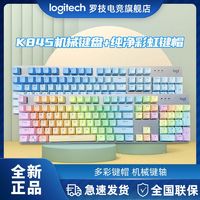 logitech 罗技 全新正品K845缤纷彩虹键帽背光有线机械键盘电竞游戏用青茶红轴