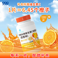 999 三九 医药 999健相伴牌维生素C咀嚼片香橙味120粒