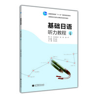 高等院校日语专业基础阶段系列教材：基础日语听力教程4（附MP3光盘1张）