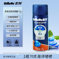 Gillette 吉列 剃须泡沫软化胡须刮胡膏男士剃须液刮胡子刀须泡 70g海洋剃须啫喱