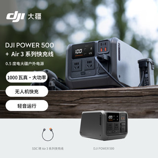 DJI 大疆 Power 500 户外电源 0.5度电220V 1000W 露营摆摊车载应急备用 便携移动储能 +Air 3 快充线 1000W 512Wh 0.5度电