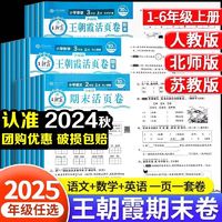 王朝霞活页卷期末单元试卷 2本语文+数学 人教版 四年级上册