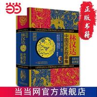 林汉达中国历史故事集珍藏版 三四五六年级阅读儿童文学 当当正版