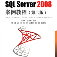 SQL Server2008案例教程（第二版）