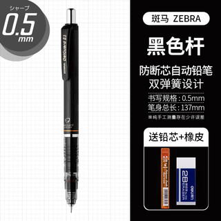 ZEBRA 斑马牌 MA85 防断芯自动铅笔 0.5mm 黑色杆 单支装 赠铅芯+橡皮