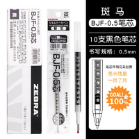 ZEBRA 斑马牌 BJF-0.5 中性笔替芯 黑色 0.5mm 10支装